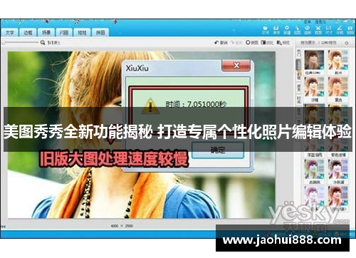 美图秀秀全新功能揭秘 打造专属个性化照片编辑体验