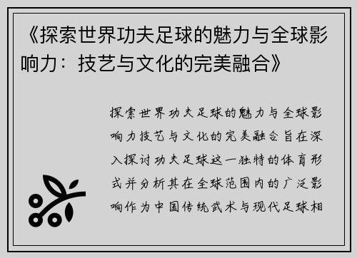 《探索世界功夫足球的魅力与全球影响力：技艺与文化的完美融合》