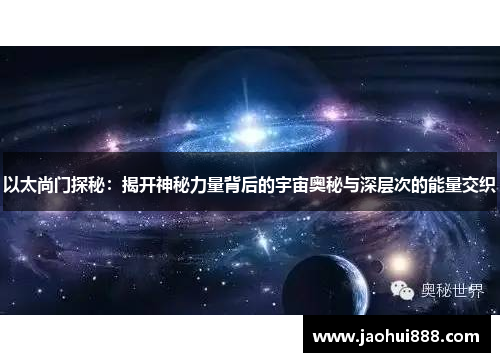 以太尚门探秘：揭开神秘力量背后的宇宙奥秘与深层次的能量交织