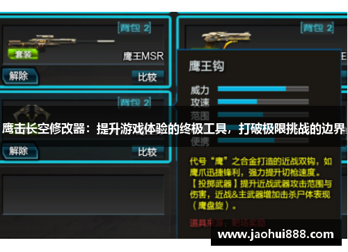 鹰击长空修改器：提升游戏体验的终极工具，打破极限挑战的边界