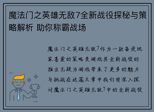 魔法门之英雄无敌7全新战役探秘与策略解析 助你称霸战场