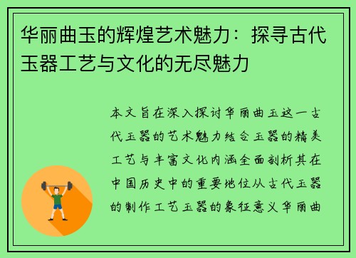 华丽曲玉的辉煌艺术魅力:探寻古代玉器工艺与文化的无尽魅力