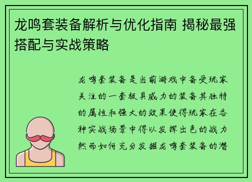 龙鸣套装备解析与优化指南 揭秘最强搭配与实战策略